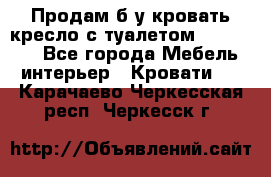 Продам б/у кровать-кресло с туалетом (DB-11A). - Все города Мебель, интерьер » Кровати   . Карачаево-Черкесская респ.,Черкесск г.